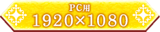 PC用 1920×1080